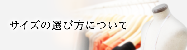 サイズの選び方について | サーヴォの公式通販STYLEIST